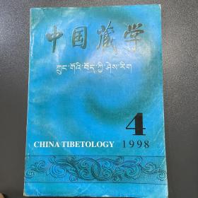 中国藏学1998 4汉文