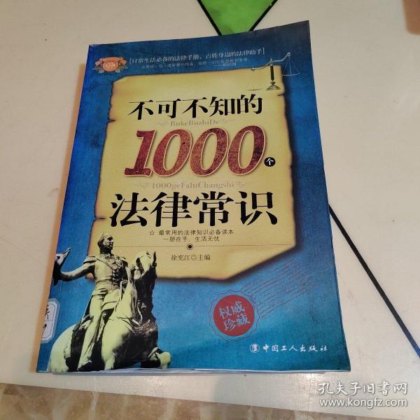 不可不知的1000个法律常识