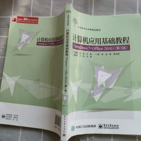 计算机应用基础教程（Windows 7+Office 2010）（第3版）