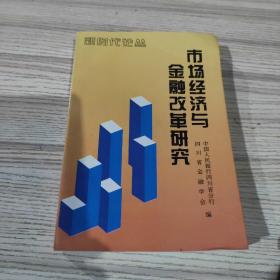 市场经与金融改革研究