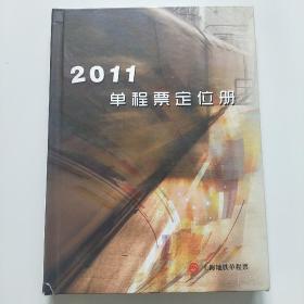 上海地铁单程票2011单程票定位册