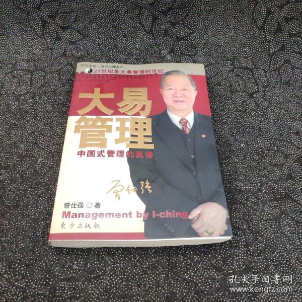 大易管理：中国式管理的真谛