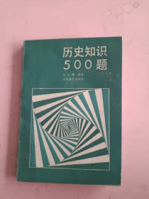 历史知识500题