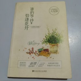 谁的等待,恰逢花开