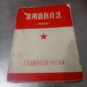 常用新医疗法