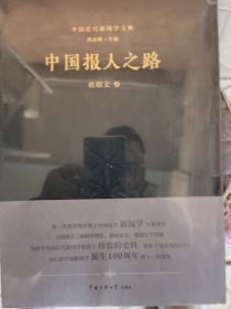 中国近代新闻学文典 单册出售 中国报人之路