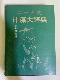 二十五史：计谋大辞典