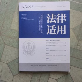 法律适用2023.12