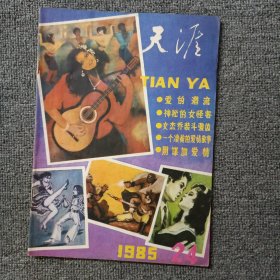 天涯1985年第24期