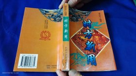 时方新用 （精选建国以来全国名老中医临床医方、医案496例及验方） 1999年2印2501-6500册