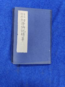 文言对照初学论说精华（一至四册合订本自制函套）（货号18231204144807）