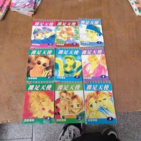 裸足天使1-9册（9册合售）口袋漫画书