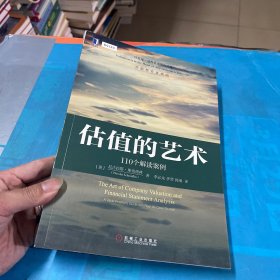 估值的艺术：110个解读案例