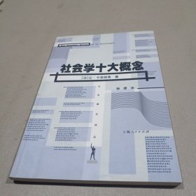 社会学十大概念