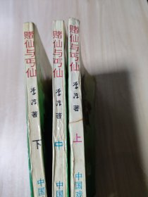 堵仙与乞仙(上中下册)