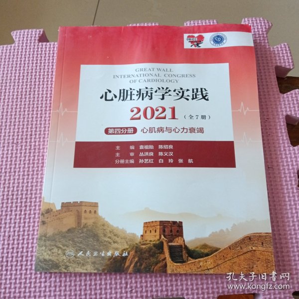 心脏病学实践2021（全7册）第四分册心肌病与心力衰竭（配增值）