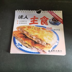 诱人主食（由中国烹饪大师吴杰编写，先后出版社编著出版了《中国著名菜系精选教材》《著名菜系常用菜谱精选》《清真风味菜精选》《实用清真名菜点谱》《清真特色食品》《实用斋菜》《冷拼精品》《实用菜围雕刻冷拼精选》《北方美味家常菜》《东北 名菜精华》《东北风味小嘱》《川鲁名菜谱》《海鲜名菜谱》《中国典故名菜精选》《清宫孔府名菜谱》《宫迁主食美味30种》等，先后出版了180余部著作。）