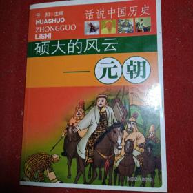 正版实拍：好学生一定要知道的话说中国历史：硕大的风云——元朝