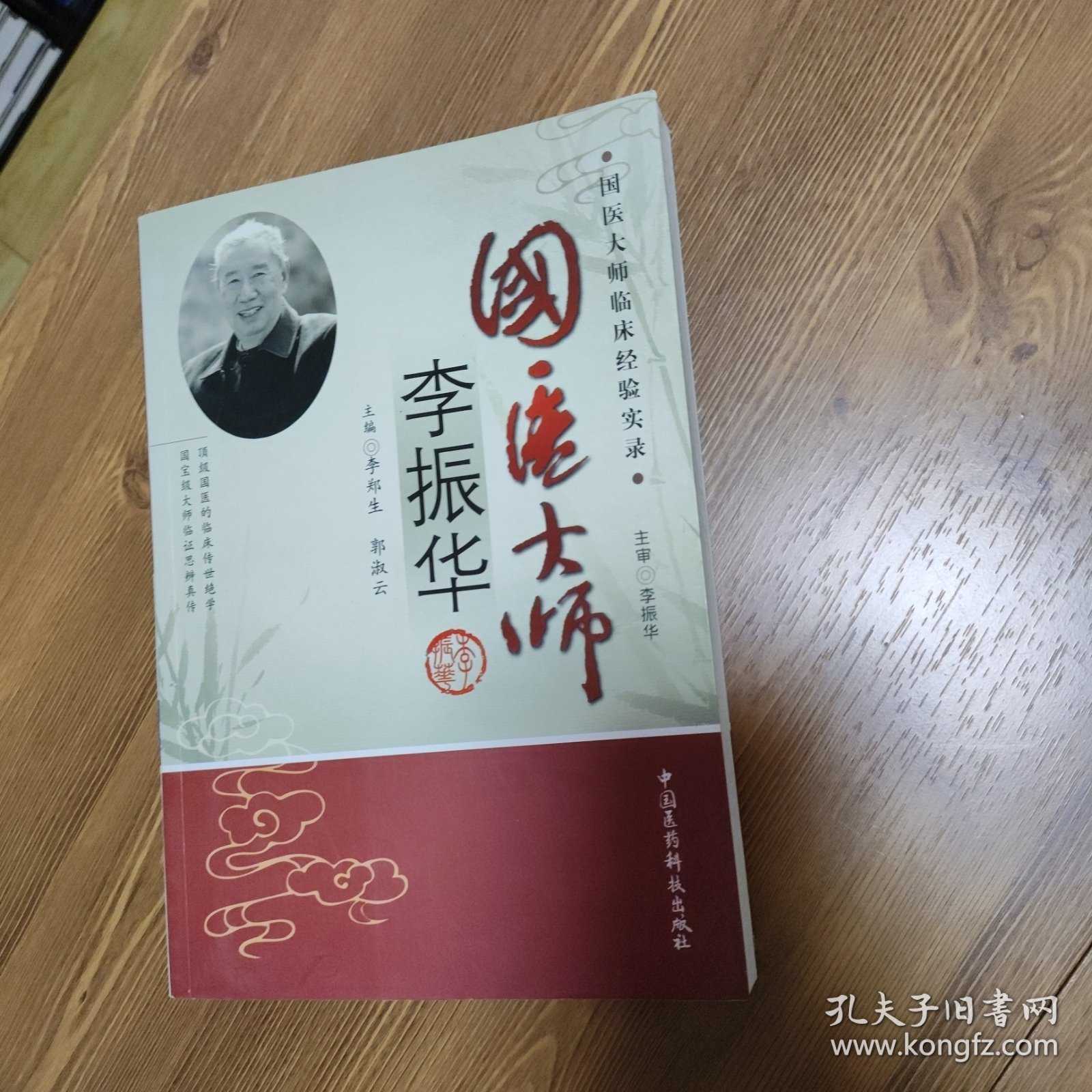 国医大师李振华