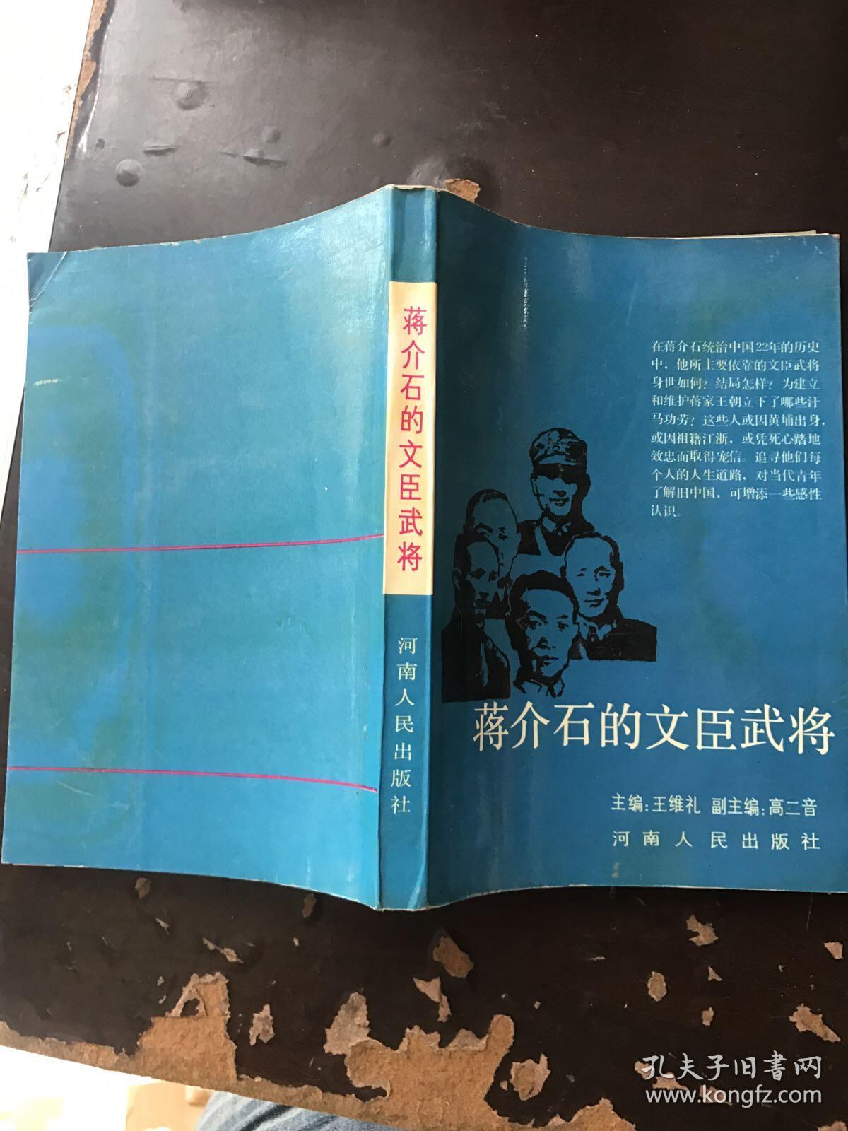 蒋介石的文臣武将