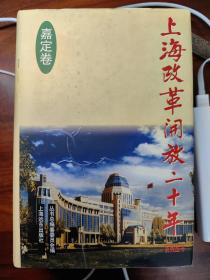 上海改革开放二十年:系列丛书.嘉定卷