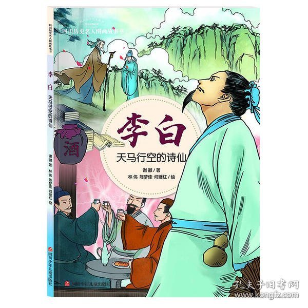 李白：天马行空的诗仙/四川历史名人图画故事书