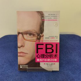 FBI心理分析术：我在FBI的20年