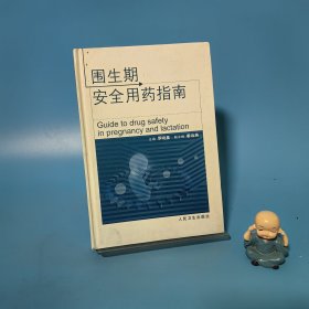 圍生期安全用藥指南
