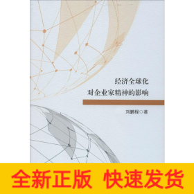 經(jīng)濟全球化對企業(yè)家精神的影響