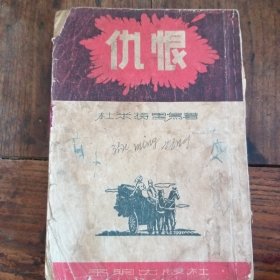 .仇恨    1955年版