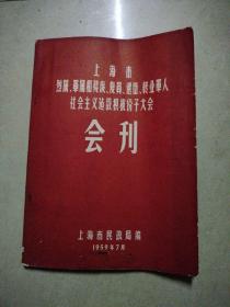 上海市烈属、军属和残废、复员、退伍、转业军人社会主义建设积极份子大会会刊，1959年7月。16开本品相较好，无掉页