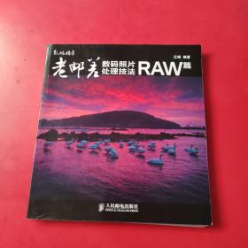 老邮差数码照片处理技法 RAW篇