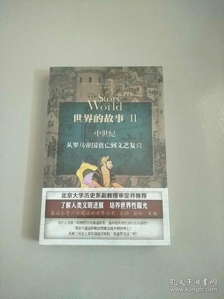 世界的故事2·中世纪：从罗马帝国衰亡到文艺复兴