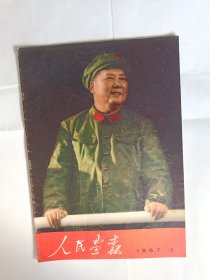 1967年3月人民画报