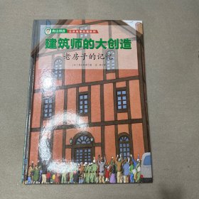 （内有涂画痕迹）老房子的记忆/建筑师的大创造