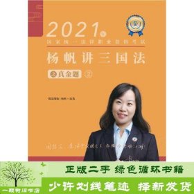 瑞达法考2021法律职业资格考试杨帆讲三国法之真金题