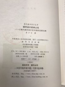 城市设计的本土化：以现代城市设计在中国的发展为例