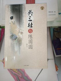 吴三桂与陈圆圆