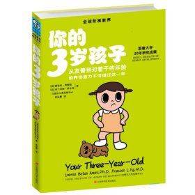 你的3岁孩子 9787559615640 路易丝·埃姆斯 北京联合出版公司