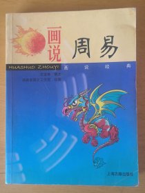 画说周易 画说经典系列 一版一印 仅5千余册