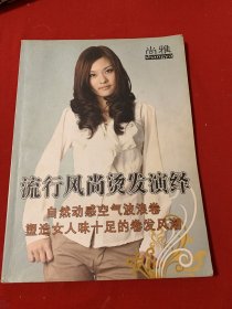 尚雅 流行风尚烫发演绎 自然动感空气波浪卷塑造女人味十足的卷发风潮