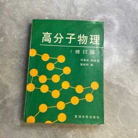 高分子物理(修订版)