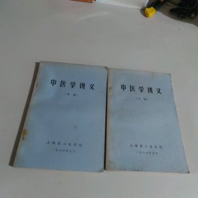 中医学讲义 上中