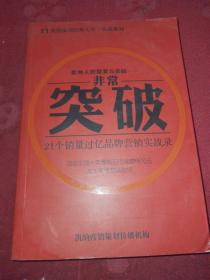 非常突破 21个销售过亿品牌营销实战录