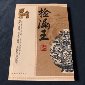 捡漏王
