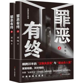 罪恶有终(全2册) 中国科幻,侦探小说 刘忱 新华正版