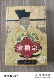 宋徽宗（上册）