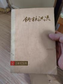 钢铁洪流