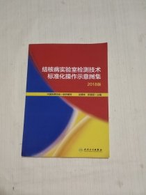 结核病实验室检测技术标准化操作示意图集