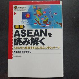 図解ASEANを読み解く ASEANを理解するのに役立つ60のテーマ——n1